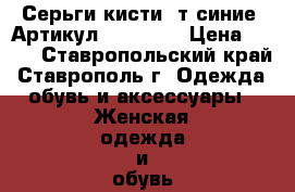  Серьги-кисти (т.синие)	 Артикул: kist_55	 › Цена ­ 450 - Ставропольский край, Ставрополь г. Одежда, обувь и аксессуары » Женская одежда и обувь   . Ставропольский край
